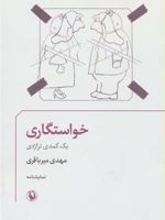 خواستگاری یک کمدی تراژدی
نمایشنامه | مهدی میرباقری