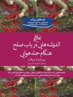 اندیشه هایی در باب صلح هنگام حمله هوایی  | ویرجینیا وولف