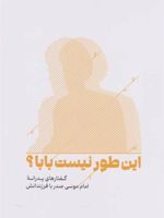 این طور نیست بابا گفتارهای پدرانه امام موسی صدر با فرزندانش | امام موسی صدر