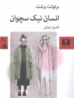 انسان نیک سچوان  | برتولت برشت