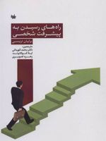 راه های رسیدن به پیشرفت شخصی  | برایان تریسی