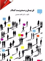 فن بیان و مدیریت کلام  | فاطمه محمدی