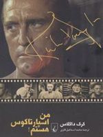 من اسپارتاکوس هستم  | کرک داگلاس