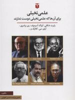 علمی تخیلی برای آن ها که علمی تخیلی دوست ندارند | رابرت شکلی-مجموعه ی نویسندگان