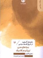 بنیادهای مدرن لیبرالیسم کلاسیک (16) راهنمای آکسفورد در تاریخ فلسفه سیاسی | جفری کالینز