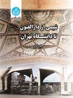 شیمی از دارالفنون تا دانشگاه تهران  | راحله رستمیان