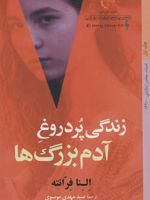 زندگی پر دروغ آدم بزرگ ها  | النا فرانته