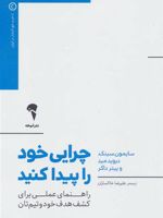 چرایی خود را پیدا کنید (راهنمای عملی برای کشف هدف خود و تیم تان)
(رفیق شفیق کتاب "با چرا شروع کنید") | مجموعه ی نویسندگان-سایمون سینک