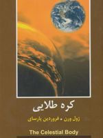 کره طلایی  | ژول ورن