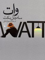 وات  | ساموئل بکت
