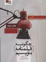 چگونه فیلمنامه بنویسیم جلد 3 مبانی نگارش فیلمنامه نویسی | سید فیلد