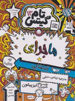 ماجرای تماشایی تام گیتس 13 | لیز پیشون