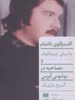 گفت و گوی ناتمام (مصاحبه در بوئنوس آیرس) | گنریخ باراویک
