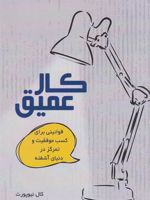 کار عمیق قوانینی برای موفقیت در دنیای آشفته | کال نیوپورت