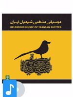 آلبوم موسیقی موسیقی مذهبی شیعیان ایران 