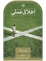 اخلاق عملی  | پیتر سینگر
