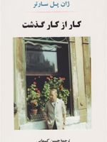 کار از کار گذشت  | ژان پل سارتر