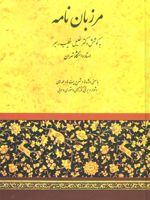 مرزبان نامه  | خلیل خطیب رهبر