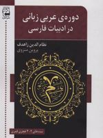 دوره ی عربی زبانی در ادبیات فارسی (سده های 2-3 هجری قمری)
 | نظام الدین زاهدف