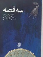 سه قصه بمب و ژنرال - سه فضا نورد - کره ای دیگر | اومبرتو اکو