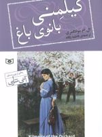 کیلمنی بانوی باغ  | ال ام مونتگمری