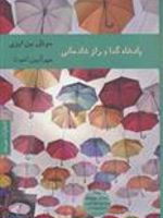 پادشاه گدا و راز شادمانی  | جوئل بن ایزی