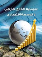 سرمایه گذاری خارجی و توسعه اقتصادی  | سعداله وارسته