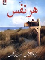 هر نفس  | نیکلاس اسپارکس