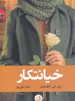 خیانتکار  | وی اس الکساندر
