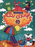 جادوی رنگ (5) همراه با برچسب
 | امیرحسین فرج زاده