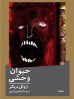 حیوان وحشی  | ژوئل دیکر
