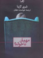 مهمان ناخوانده  | شاری لاپنا