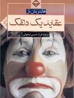 عقاید یک دلقک  | هاینریش بل