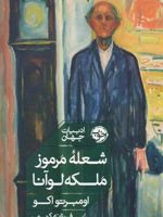 شعله مرموز ملکه لوآنا  | اومبرتو اکو