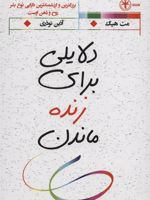 دلایلی برای زنده ماندن  | مت هیگ