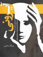 آیرونی و بررسی نقش آن در شکل گیری ادبیات نمایشی ایران | پوپک رحیمی