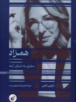 همزاد سفری به دنیای آینه | نائومی کلاین