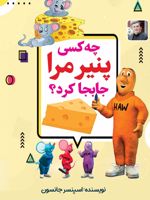 چه کسی پنیر مرا جا به جا کرد  | اسپنسر جانسون