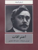 اعترافات از زبان اندیشه | موریس مترلینک