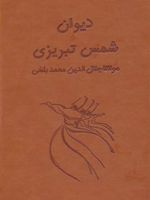 دیوان شمس تبریزی آسان خوان (2 جلدی)  | جلال الدین محمد بلخی(مولانا)