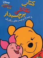 کتاب نقاشی برچسبدار به همراه بر چسب های رنگارنگ | والت دیزنی