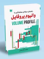 راهنمای حرفه ای معامله گری با والیوم پروفایل  | تریدر دال