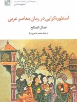 اسطوره گرایی در رمان معاصر عربی (اسطوره شناسی)
 | نضال الصالح