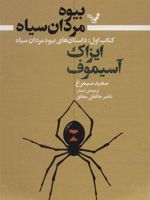 بیوه مردان سیاه (کتاب اول) داستانهای بیوه مردان سیاه | آیزاک آسیموف
