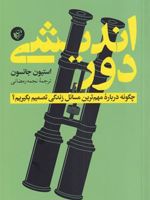 دوراندیشی (چگونه درباره مهم ترین مسائل زندگی تصمیم بگیریم) | استیون جانسون