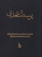 بوستان سعدی  | سعدی