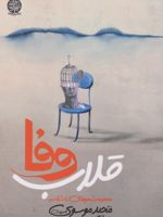 قلاب وفا  | مجید موسوی لله وردی