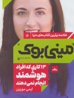 13 کاری که افراد هوشمند انجام نمی دهند (خلاصه برترین کتاب های دنیا) | ایمی مورین