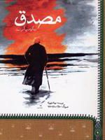 مصدق (زندگی من پیام من است) | مهدی طهوری