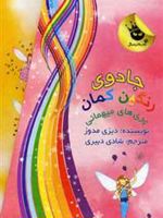 مجموعه جادوی رنگین کمان (پری های میهمانی: جلدهای 15 تا 21) | دیزی مدوز